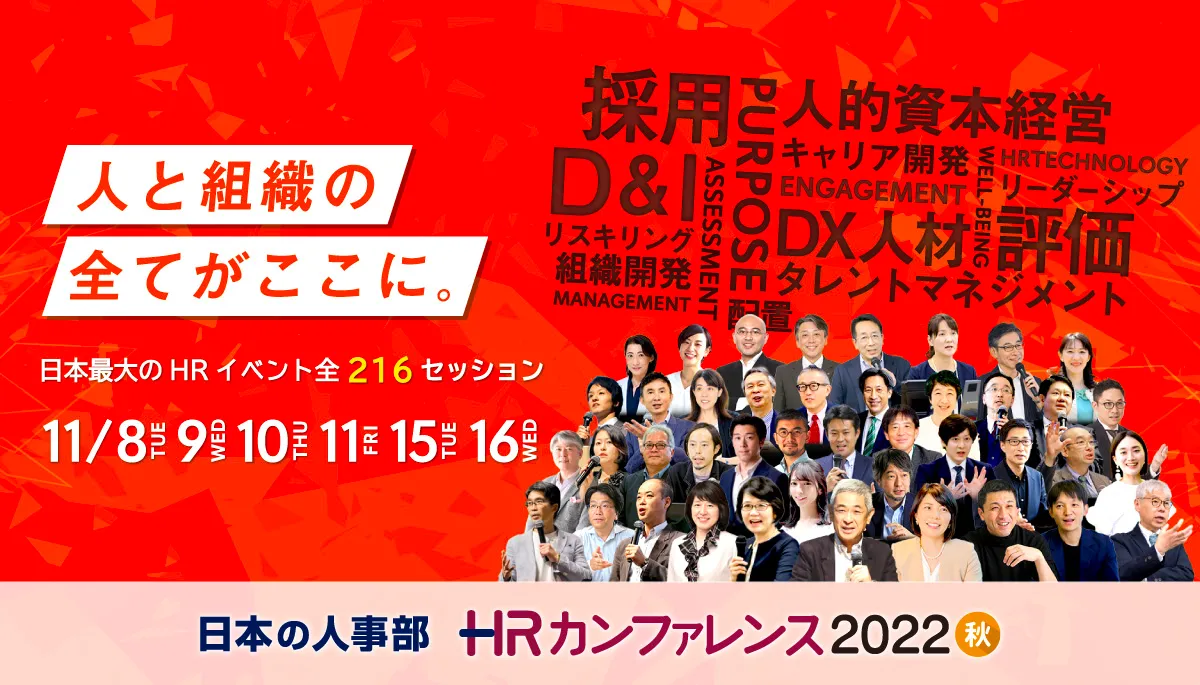 HRカンファレンス2022 秋