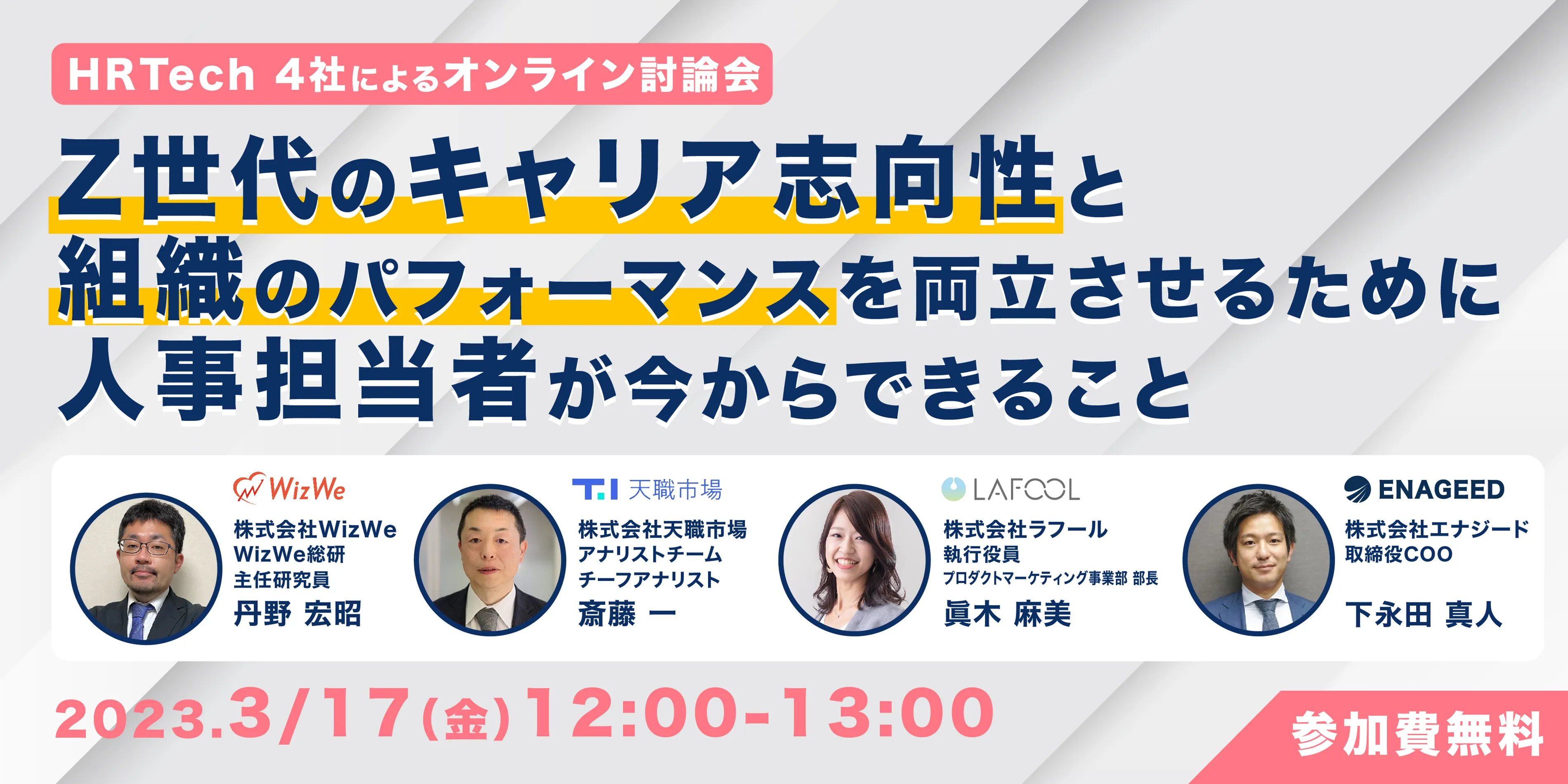 HR 4社討論会|Z世代のキャリア志向性と組織パフォーマンス最大化の為に人事が今からできることは?