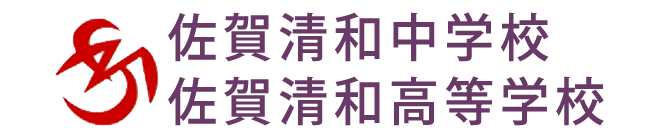 佐賀清和中学校・高等学校-1