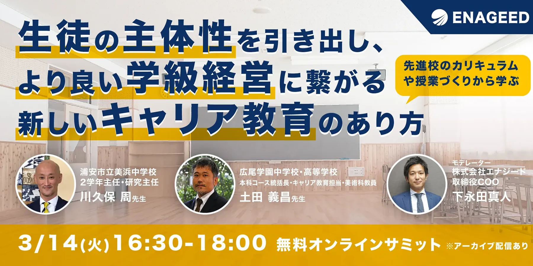 生徒の主体性を引き出し、より良い学級経営に繋がる新しいキャリア教育のあり方