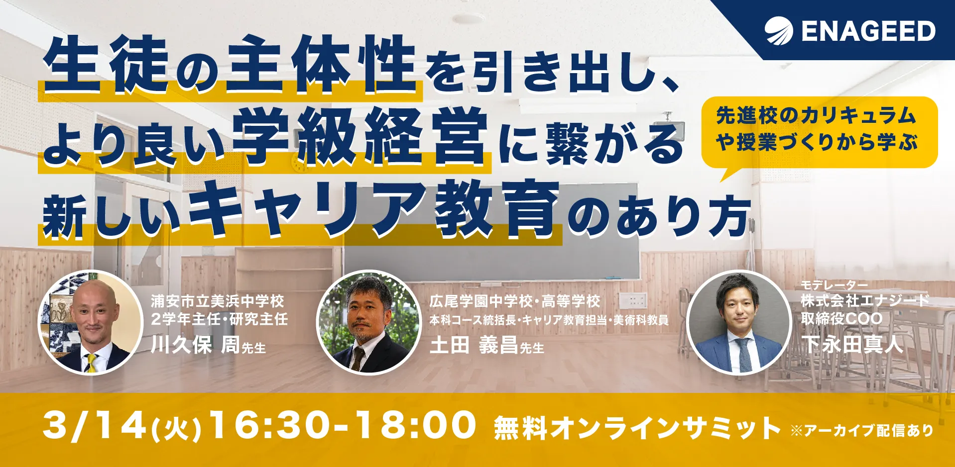 生徒の主体性を引き出し、より良い学級経営に繋がる新しいキャリア教育のあり方