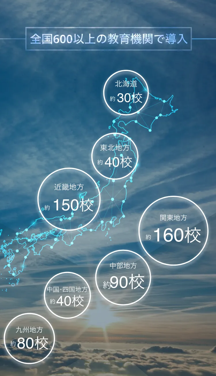 全国600以上の教育機関で導入