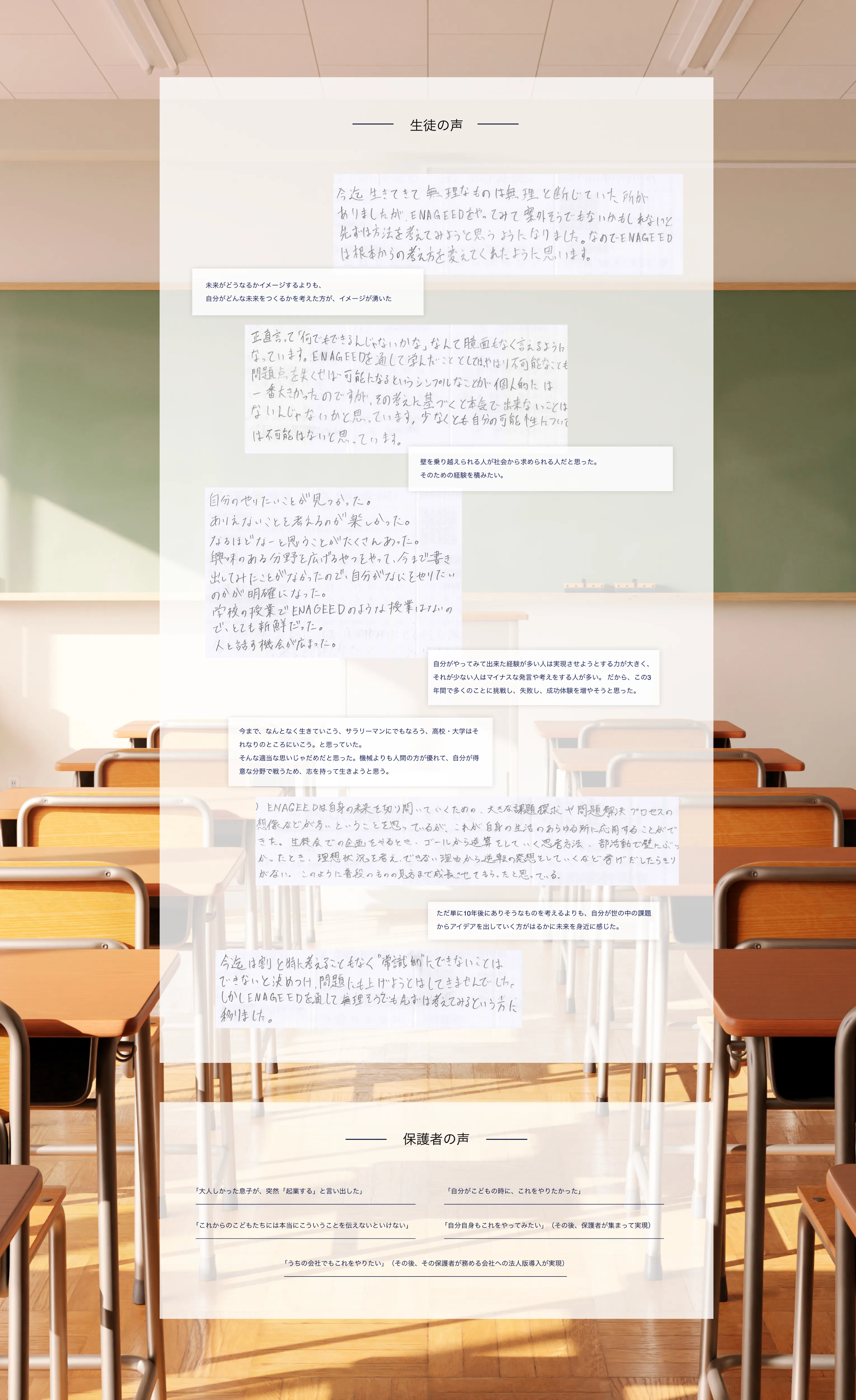 生徒の声・保護者の声