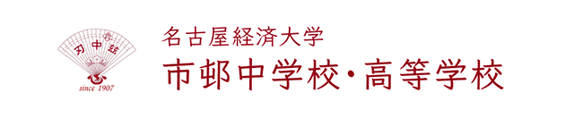 名古屋経済大学市邨中学校_高等学校-1