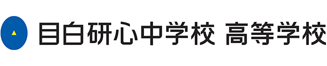 目白研心中学校・高等学校