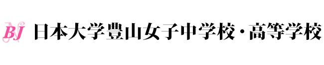 日本大学豊山女子中学校