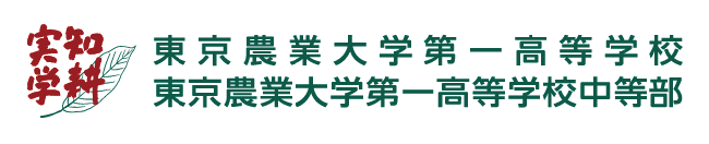 東京農業大学第一高等学校中等部