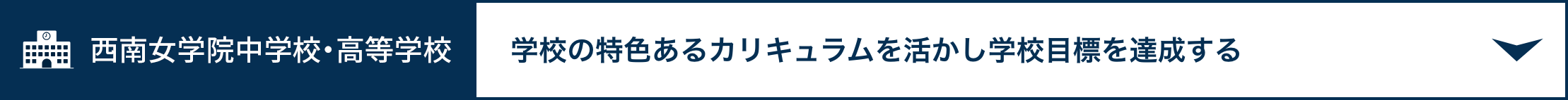 西南女学院中学校・高等学校