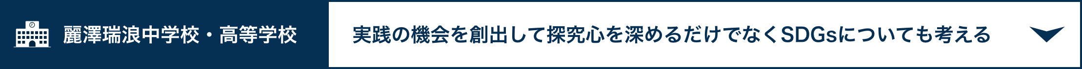 麗澤瑞浪中学校・高等学校