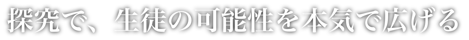 探究で、生徒の可能性を本気で広げる