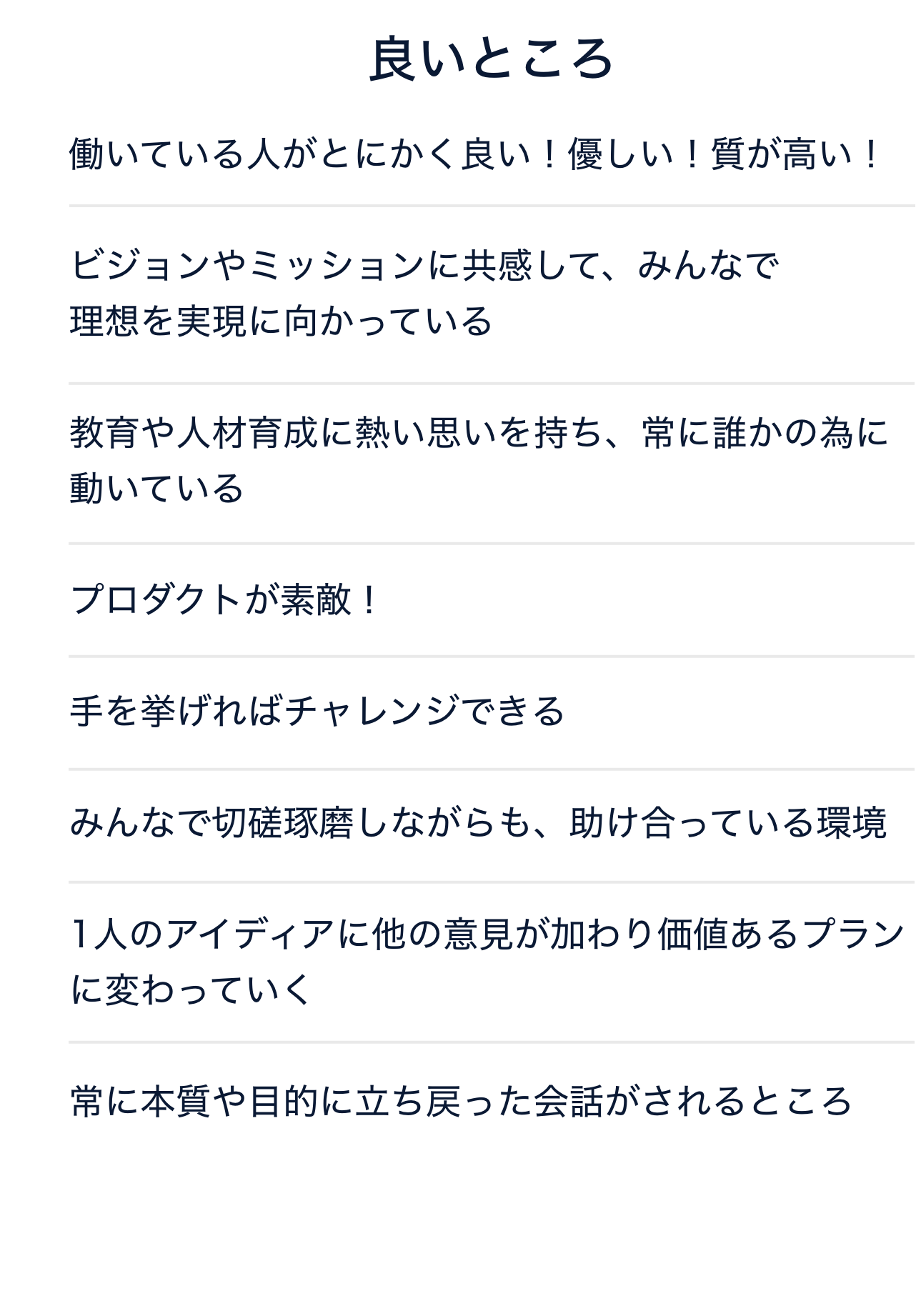 良いところ