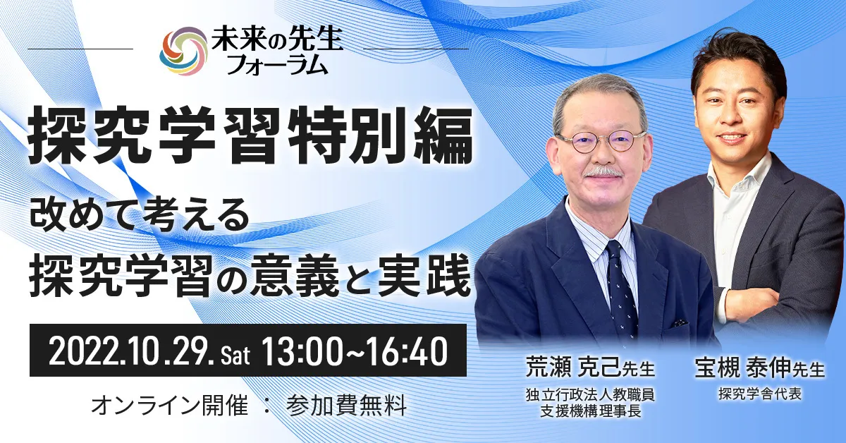 未来の先生フォーラム【探究学習特別編】 「改めて考える探求学習の意義と実践」