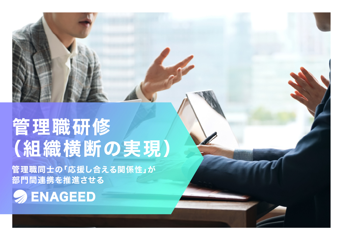 <span id="hs_cos_wrapper_name" class="hs_cos_wrapper hs_cos_wrapper_meta_field hs_cos_wrapper_type_text" style="" data-hs-cos-general-type="meta_field" data-hs-cos-type="text" >管理職研修（組織横断の実現）</span>