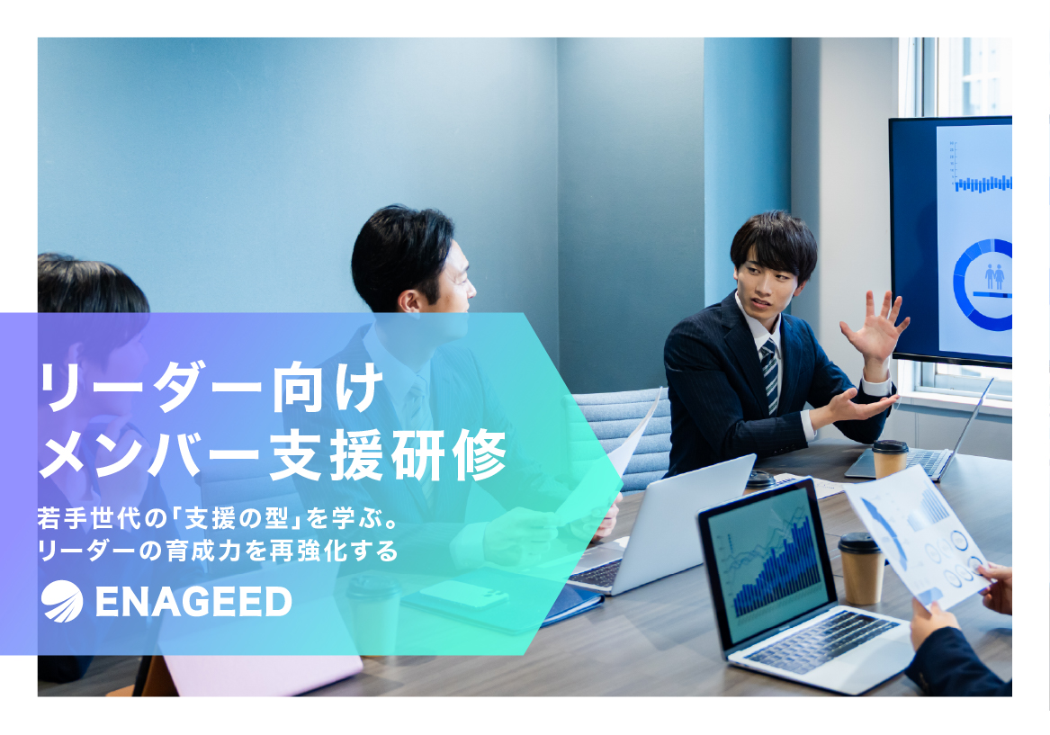 <span id="hs_cos_wrapper_name" class="hs_cos_wrapper hs_cos_wrapper_meta_field hs_cos_wrapper_type_text" style="" data-hs-cos-general-type="meta_field" data-hs-cos-type="text" >リーダー向けメンバー支援研修</span>