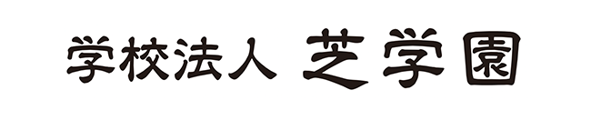 芝学園中学校高等学校