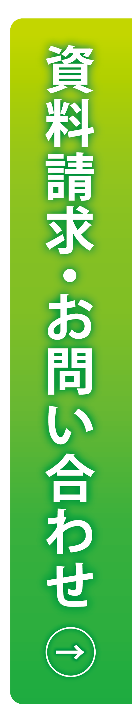 資料請求・お問い合わせ