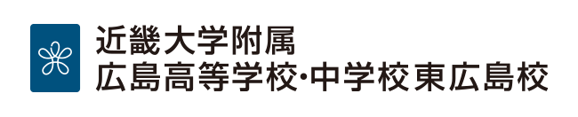 近畿大学附属広島高等学校・中学校東広島校