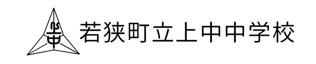 若狭町立上中中学校