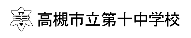 高槻市立第十中学校