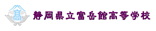 静岡県立富岳館高等学校