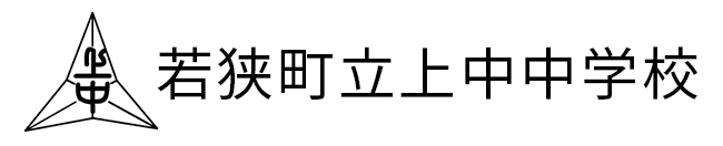 若狭町立上中中学校