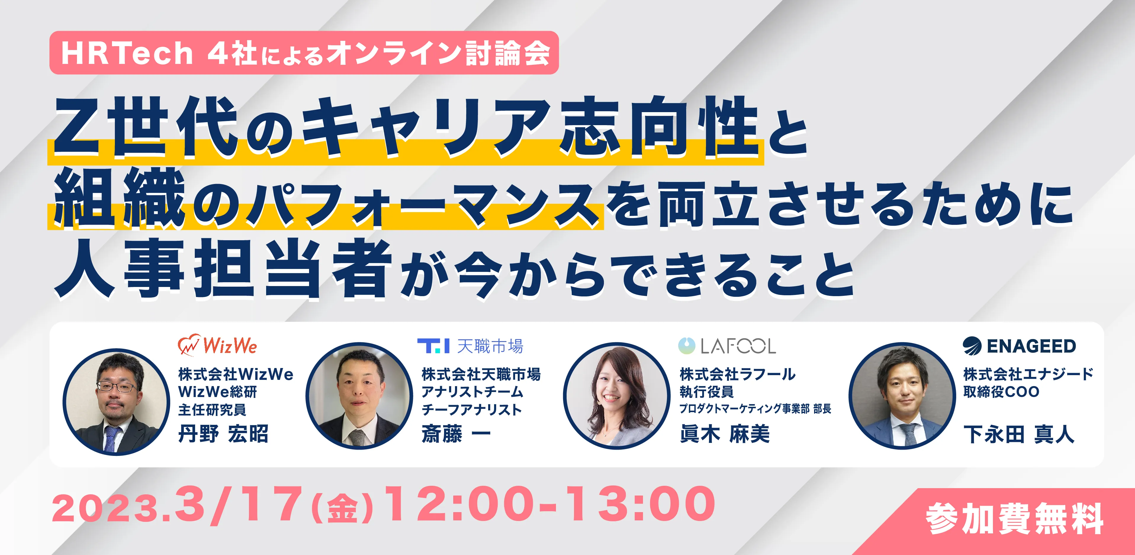 2023-02-24_ヘッダー_230317_Z世代のキャリア志向性と組織のパフォーマンスを 両立させるために人事担当者が今からできること