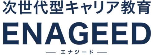 次世代キャリア教育 ENAGEED エナジード