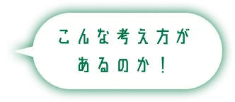 こんな考え方があるのか！