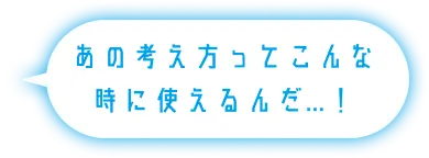 あの考え方ってこんな時に使えるんだ...！