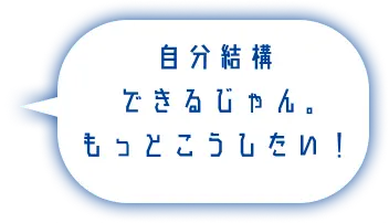 自分結構できるじゃん。もっとこうしたい！