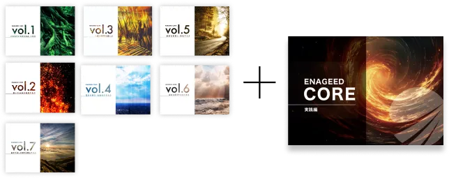 vol.1-7 + 実践編1回