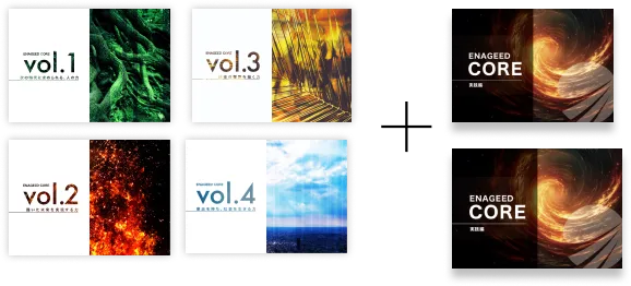 vol.1-4 + 実践編2回