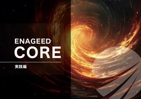 ENAGEED CORE 実践編