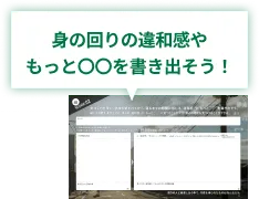 身の回りの違和感やもっと〇〇を書き出そう！