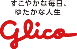 すこやかな毎日、ゆたかな人生 glico