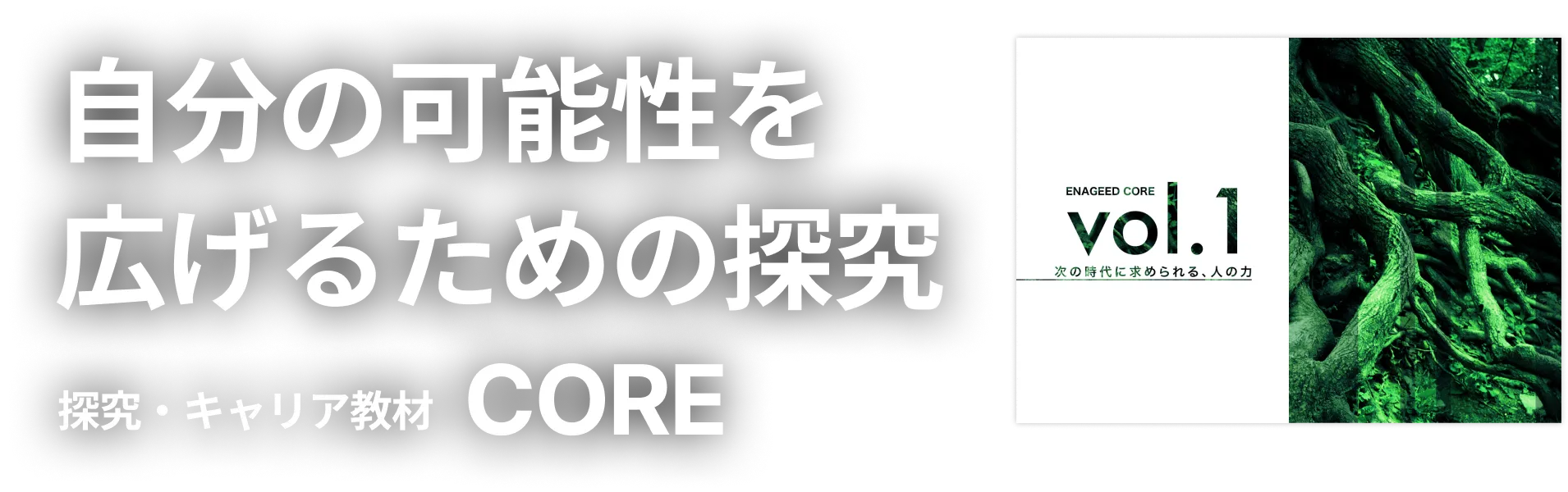 自分の可能性を広げるための探究 探究・キャリア教材 CORE