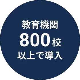 800教育機関校以上で導入