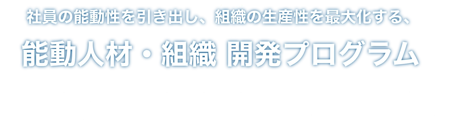 能動人材・組織 開発プログラム ENAGEED for Biz｜株式会社エナジード