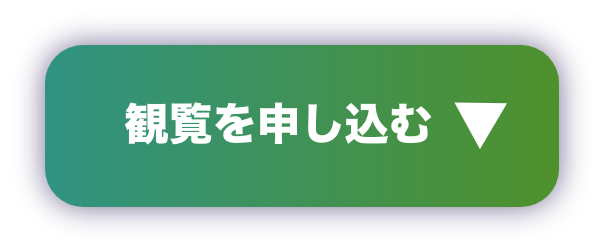 観覧を申し込む