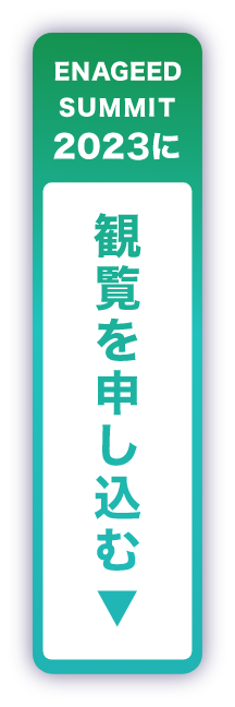 観覧を申し込む