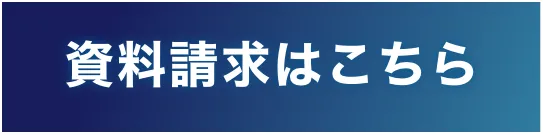 資料請求