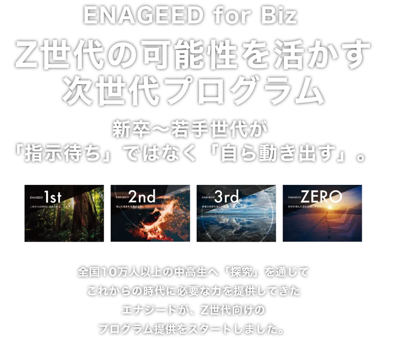 Z世代の可能性を活かす次世代プログラム