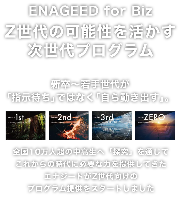 Z世代の可能性を活かす次世代プログラム