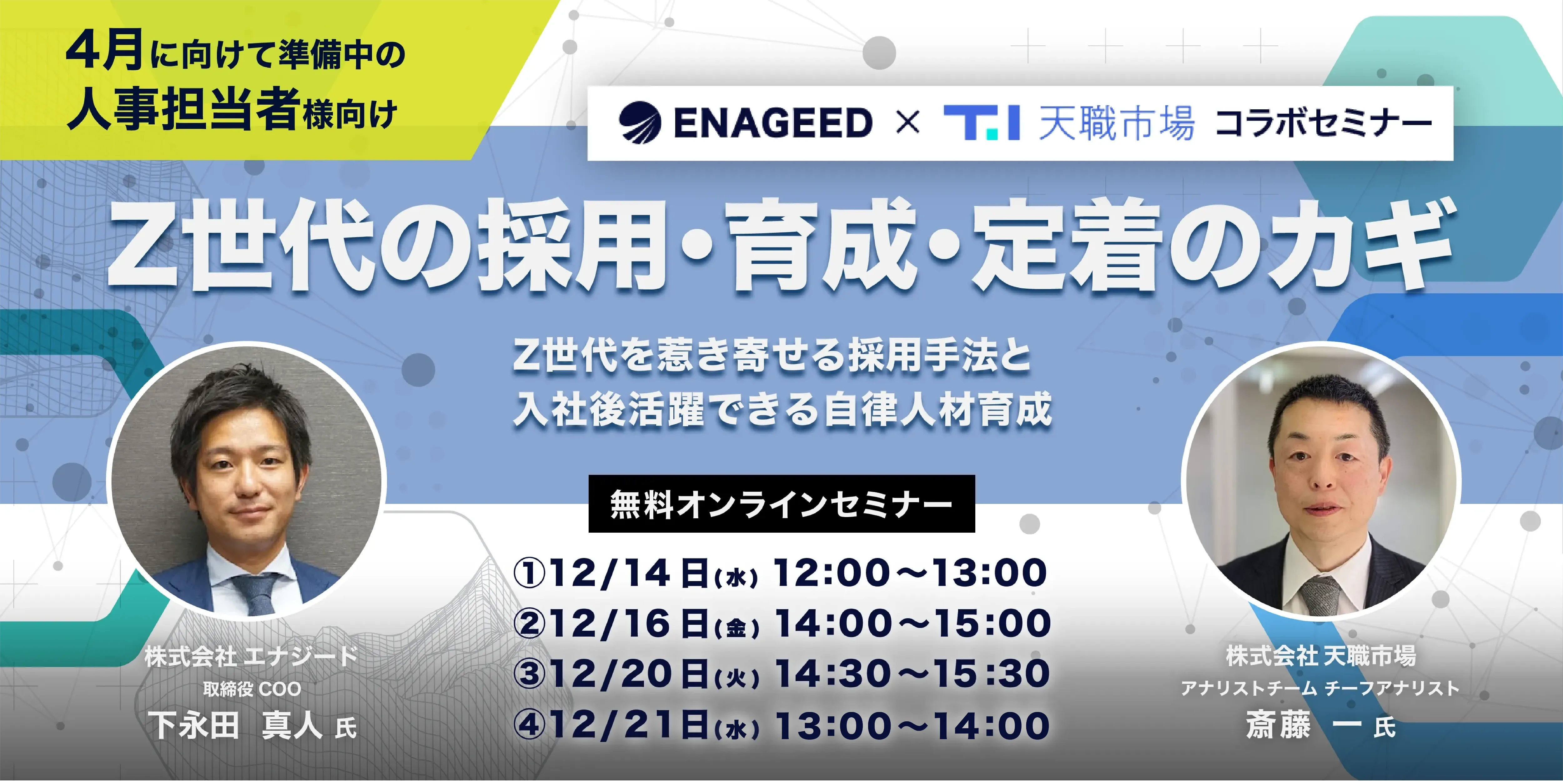Z世代の採用・育成・定着のカギ ~Z世代を惹き寄せる採用手法と入社後活躍できる自律人材育成~