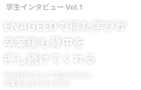 ENAGEED受講者インタビュー vol.1