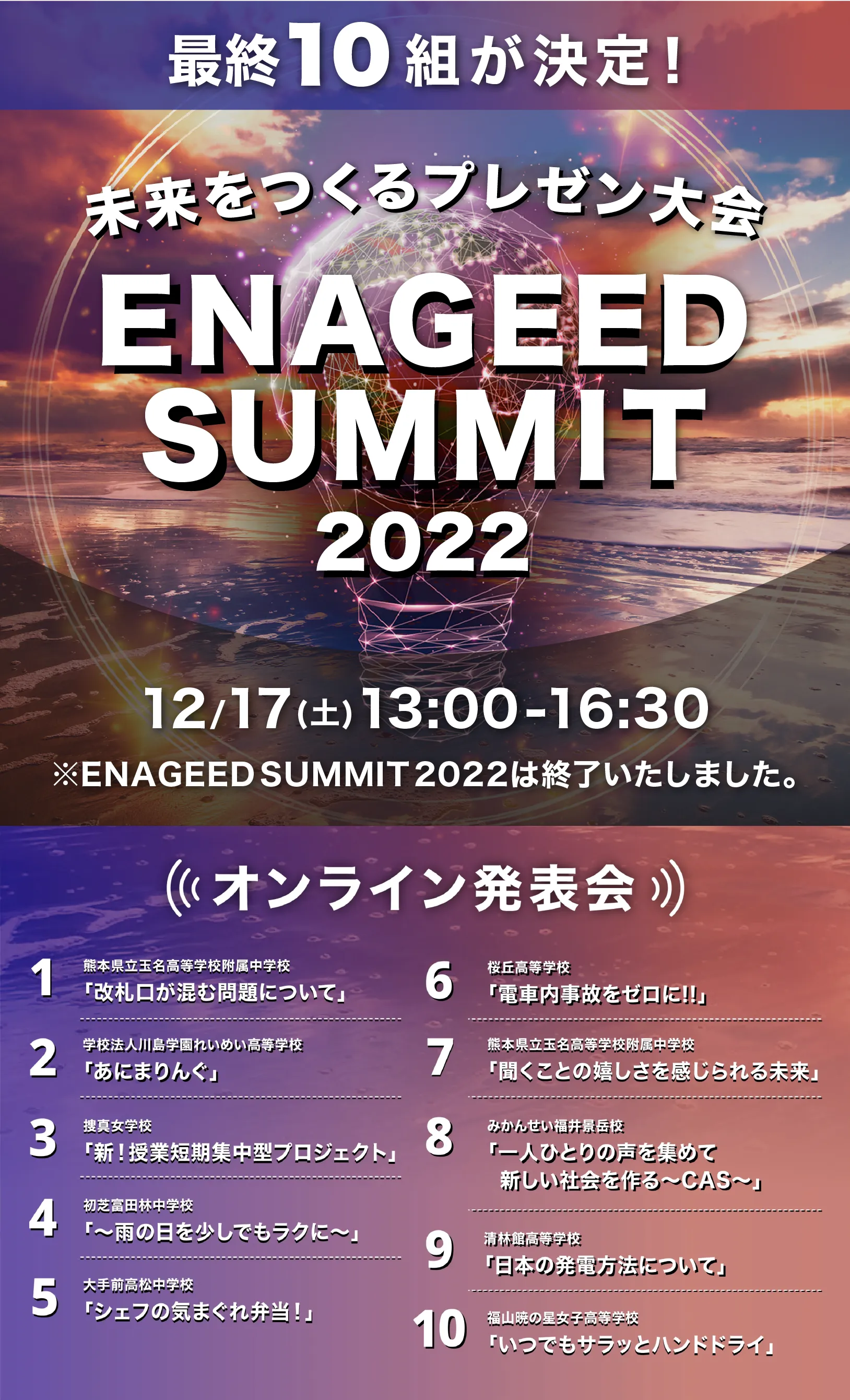 ENAGEED SUMMIT2022