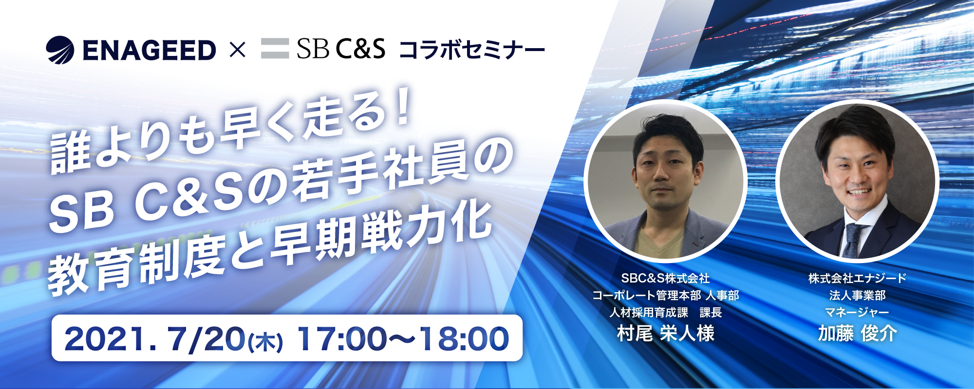 07/20 エナジード×SB C&Sコラボセミナー】誰よりも早く走る！ SB C&Sの若手社員の教育制度と早期戦力化