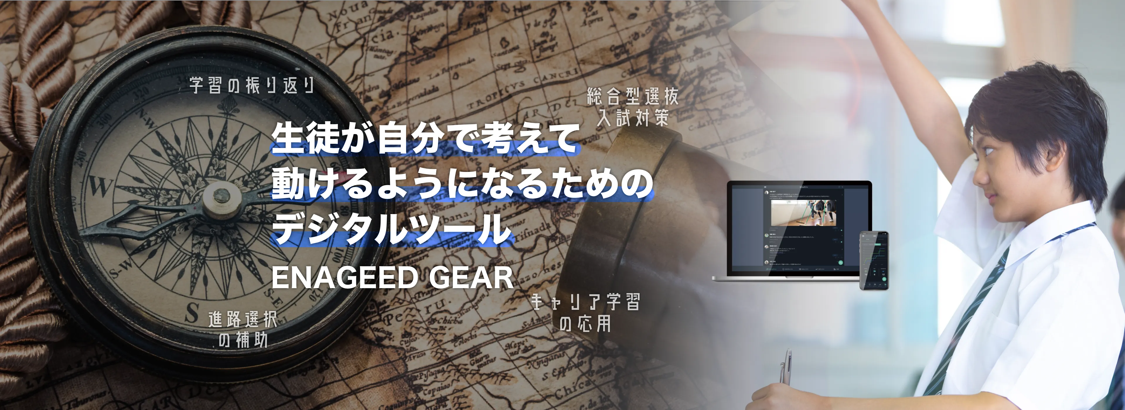 生徒が自分で考えて動けるようになるためのデジタルツール ENAGEED GEAR