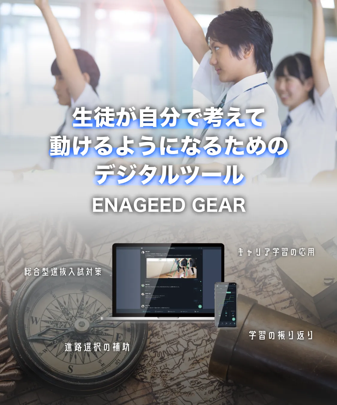 生徒が自分で考えて動けるようになるためのデジタルツール ENAGEED GEAR