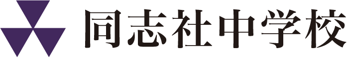 同志社中学校